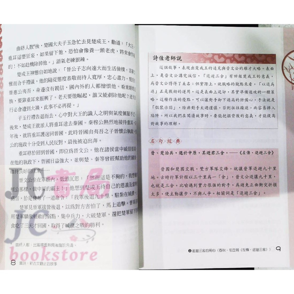 【JC書局】國小 五南  圖說 新古文觀止的故事 1X7M 悅讀中文 閱讀 【JC書局】-細節圖7