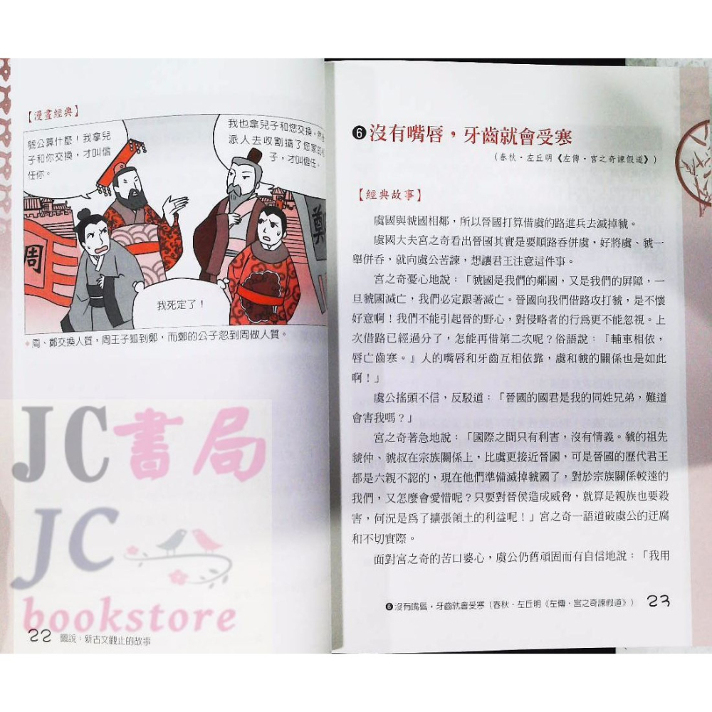 【JC書局】國小 五南  圖說 新古文觀止的故事 1X7M 悅讀中文 閱讀 【JC書局】-細節圖8