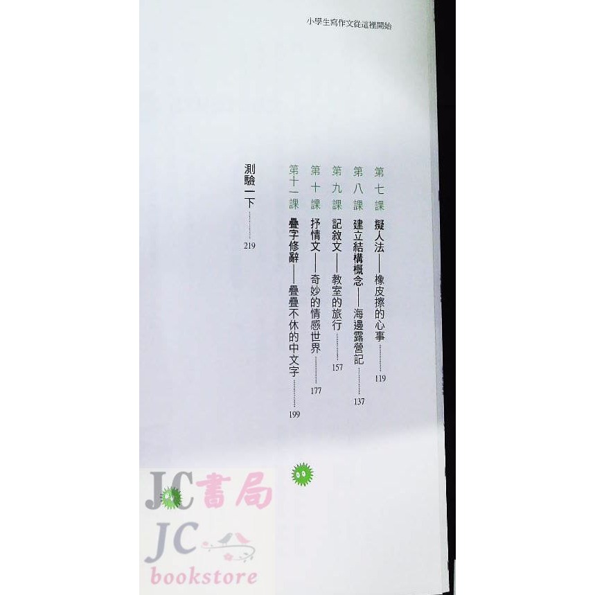 【JC書局】國小 五南 悅讀中文 小學生寫作文從這開始 1X9K-細節圖3
