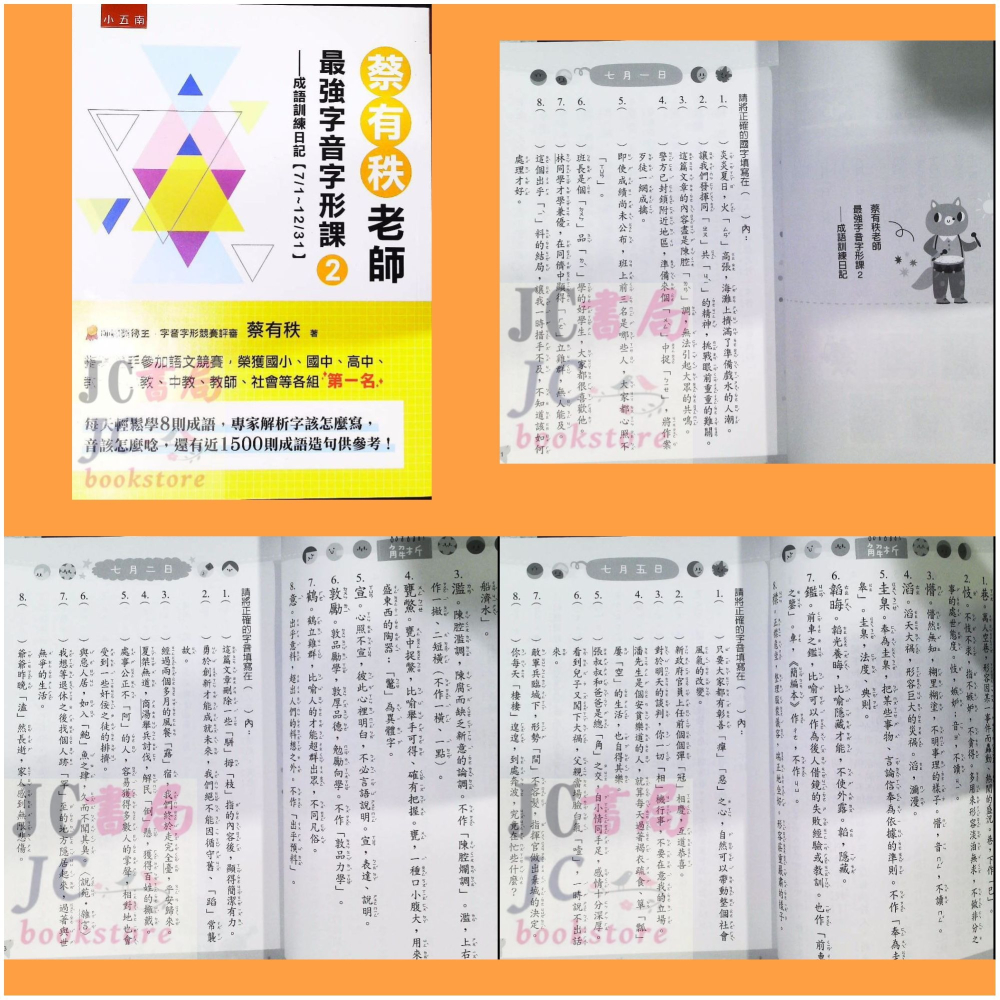 【JC書局】國小 五南 悅讀中文 最強字音字形課 形音義 成語訓練日記(1) YX46 /(2) YX47-細節圖2