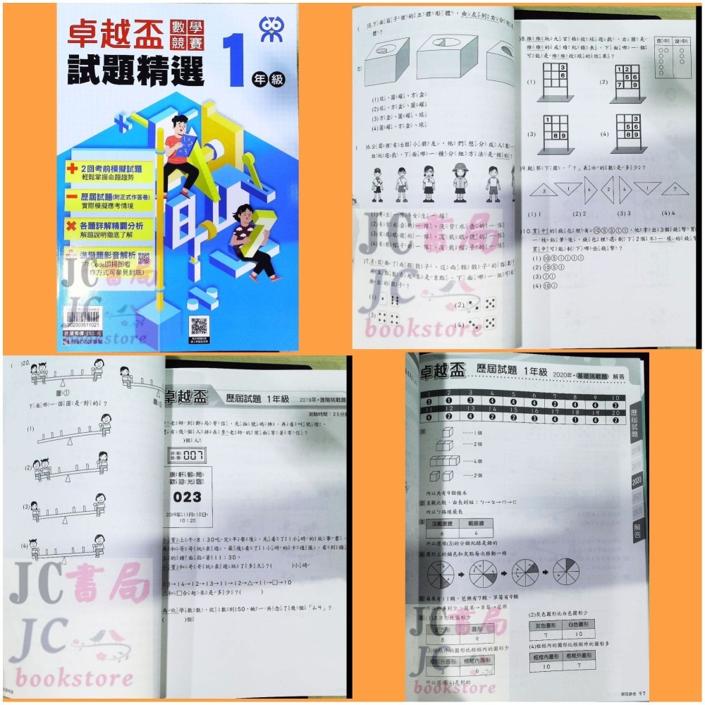 【JC書局】康軒國小 卓越盃 數學競賽 18-22年 試題精選 1年級 2年級 3年級 4年級 5年級 6年級-細節圖2