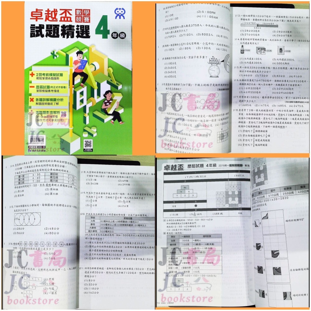 【JC書局】康軒國小 卓越盃 數學競賽 18-22年 試題精選 1年級 2年級 3年級 4年級 5年級 6年級-細節圖4