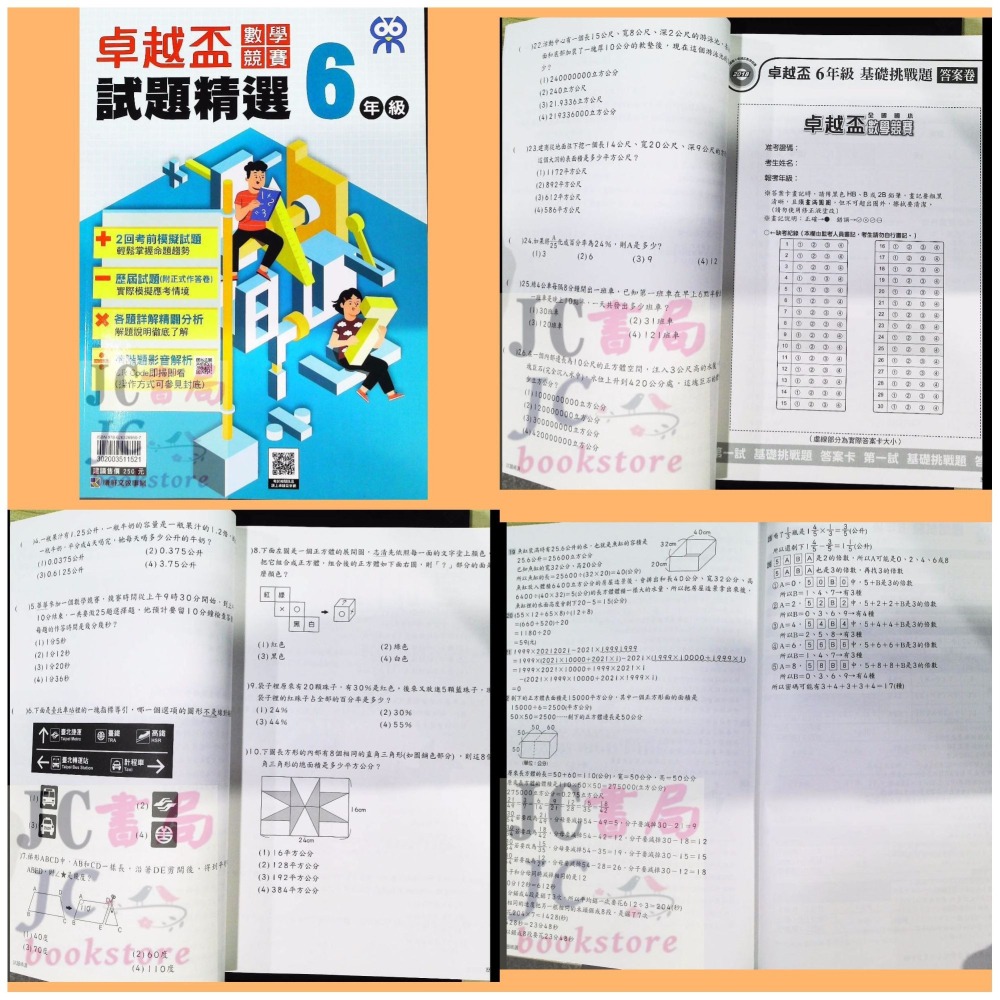 【JC書局】康軒國小 卓越盃 數學競賽 18-22年 試題精選 1年級 2年級 3年級 4年級 5年級 6年級-細節圖8