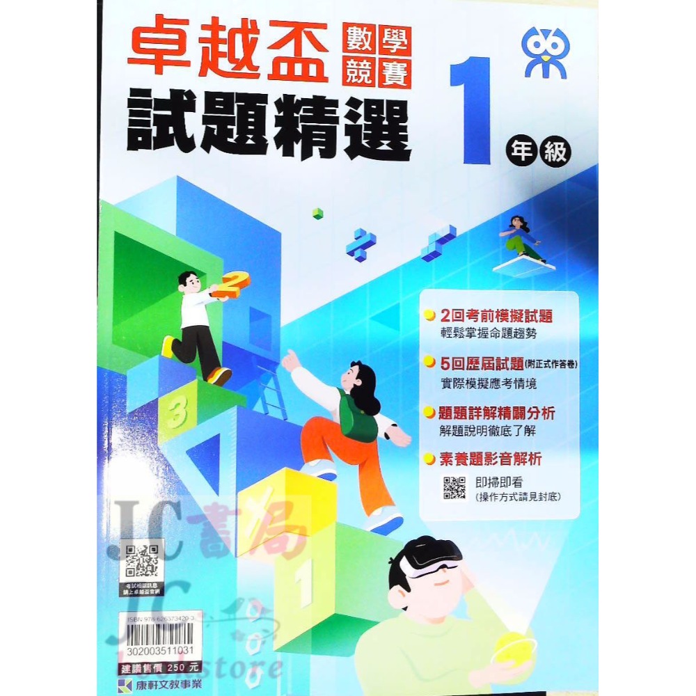 【JC書局】康軒國小 卓越盃 數學競賽 19-23年 試題精選 1年級 2年級 3年級 4年級 5年級 6年級-規格圖7