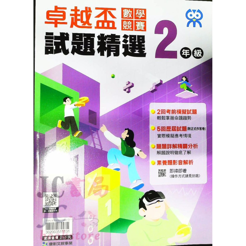 【JC書局】康軒國小 卓越盃 數學競賽 19-23年 試題精選 1年級 2年級 3年級 4年級 5年級 6年級-規格圖7