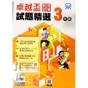 【JC書局】康軒國小 卓越盃 數學競賽 18-22年 試題精選 1年級 2年級 3年級 4年級 5年級 6年級-規格圖8