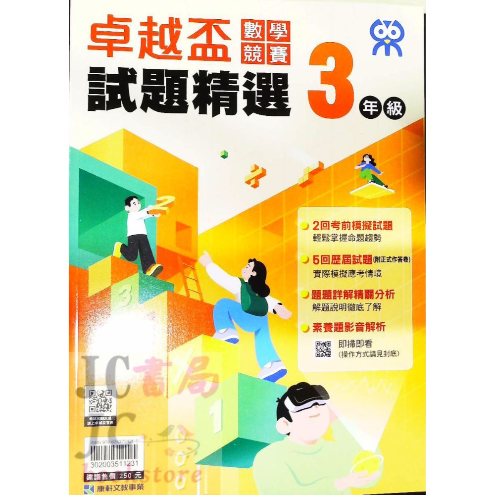 【JC書局】康軒國小 卓越盃 數學競賽 19-23年 試題精選 1年級 2年級 3年級 4年級 5年級 6年級-規格圖7