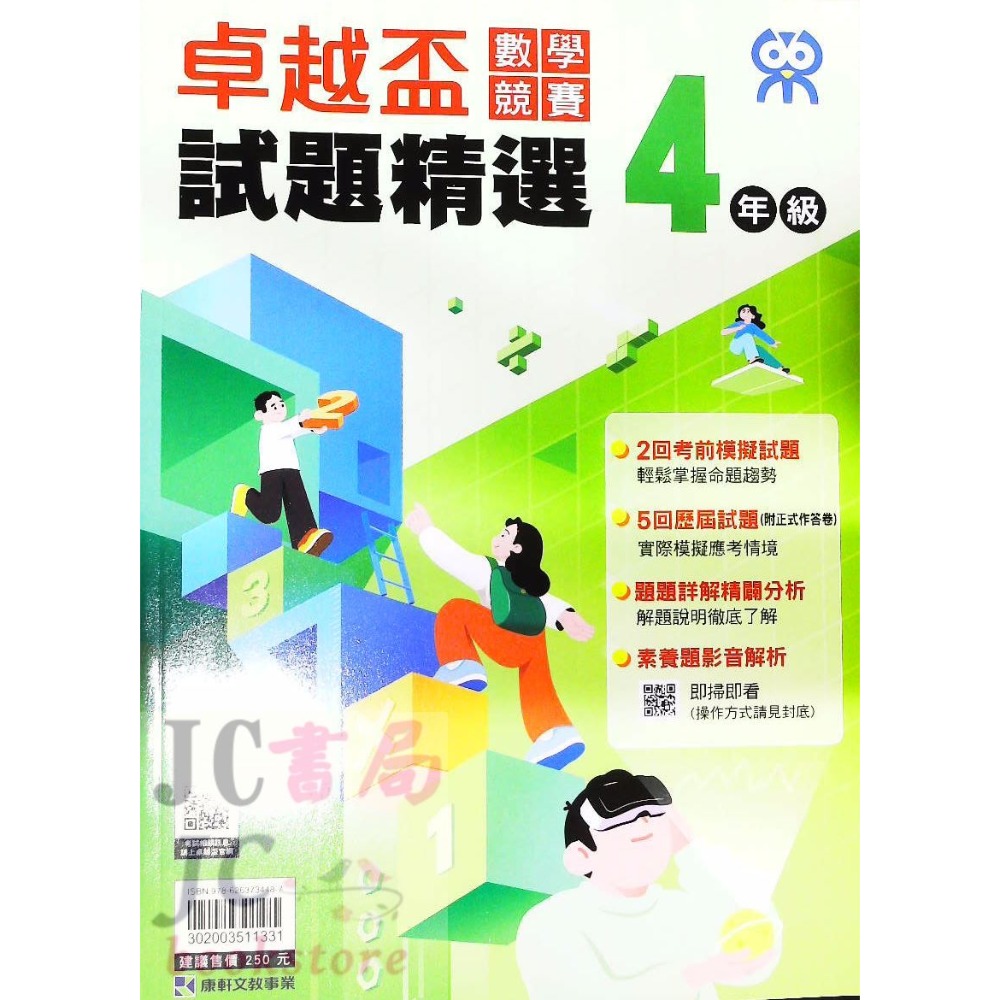 【JC書局】康軒國小 卓越盃 數學競賽 19-23年 試題精選 1年級 2年級 3年級 4年級 5年級 6年級-規格圖7