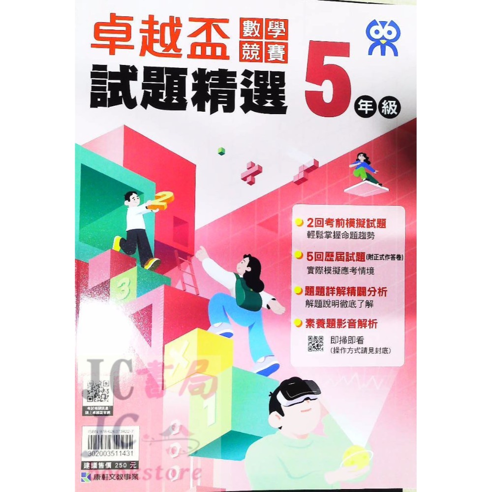 【JC書局】康軒國小 卓越盃 數學競賽 19-23年 試題精選 1年級 2年級 3年級 4年級 5年級 6年級-規格圖7