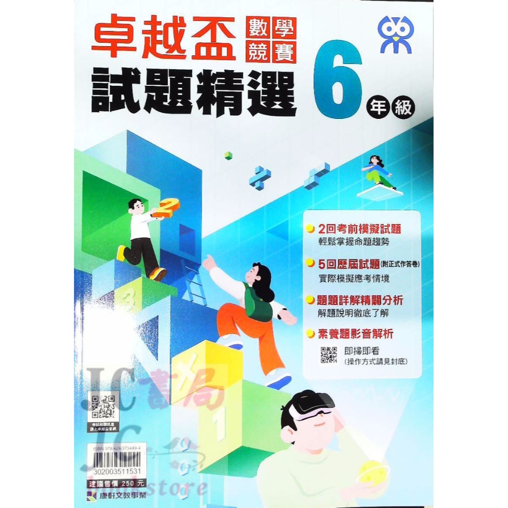 【JC書局】康軒國小 卓越盃 數學競賽 19-23年 試題精選 1年級 2年級 3年級 4年級 5年級 6年級-規格圖7
