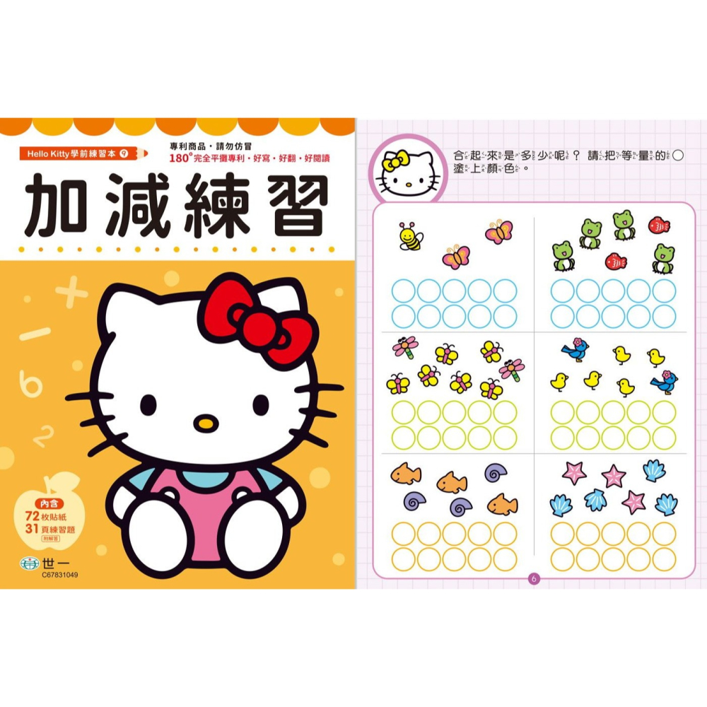 【JC書局】世一文化 KITTY 幼兒練習本 升小1 加法百格計算 減法 ㄅㄆㄇ 拼音 時間 九九乘法 加減 筆順-細節圖10