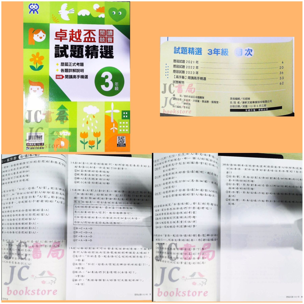 【JC書局】康軒國小 卓越盃 國語閱讀測驗 競賽 國語 語文 試題 3年級 4年級 5年級 6年級-細節圖2