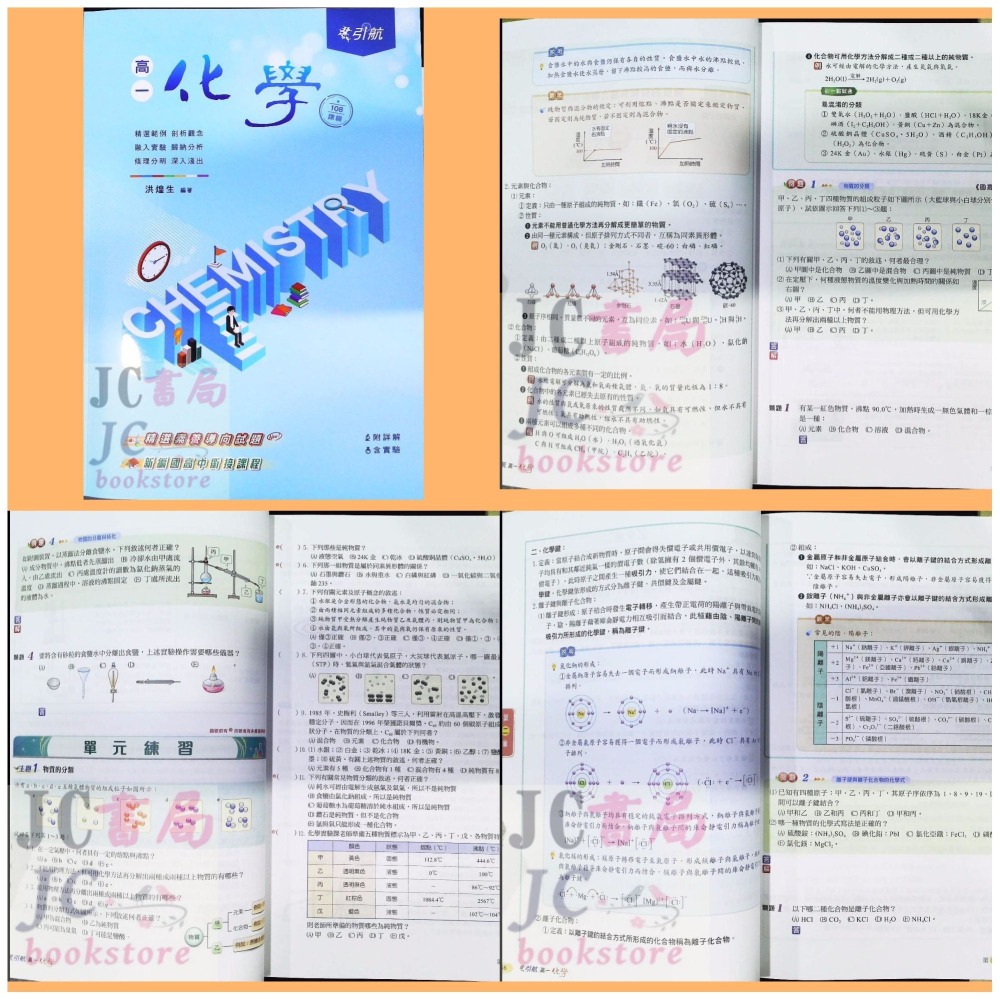 【JC書局】康寧泰順書坊 高中 113上學期 引航 高一 化學 選修 (全) (I) 物質與能量(II) 物質構造與反應-細節圖2