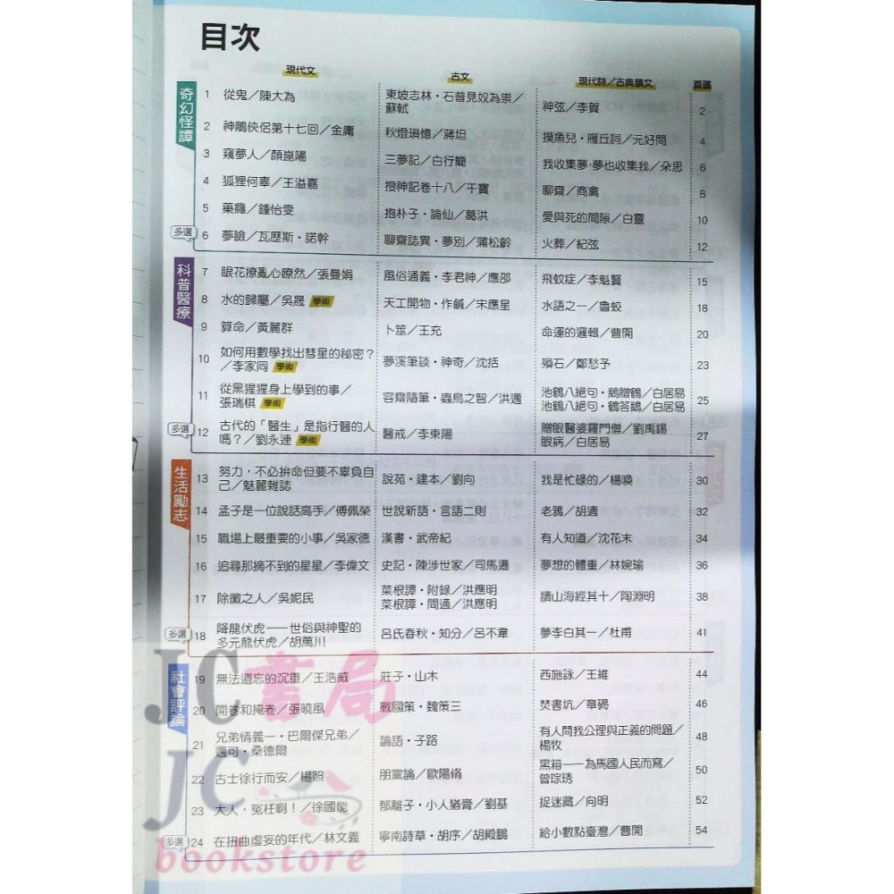 【JC書局】龍騰高中 國文輔材 閱讀測驗 古今悅讀大熱門-細節圖2