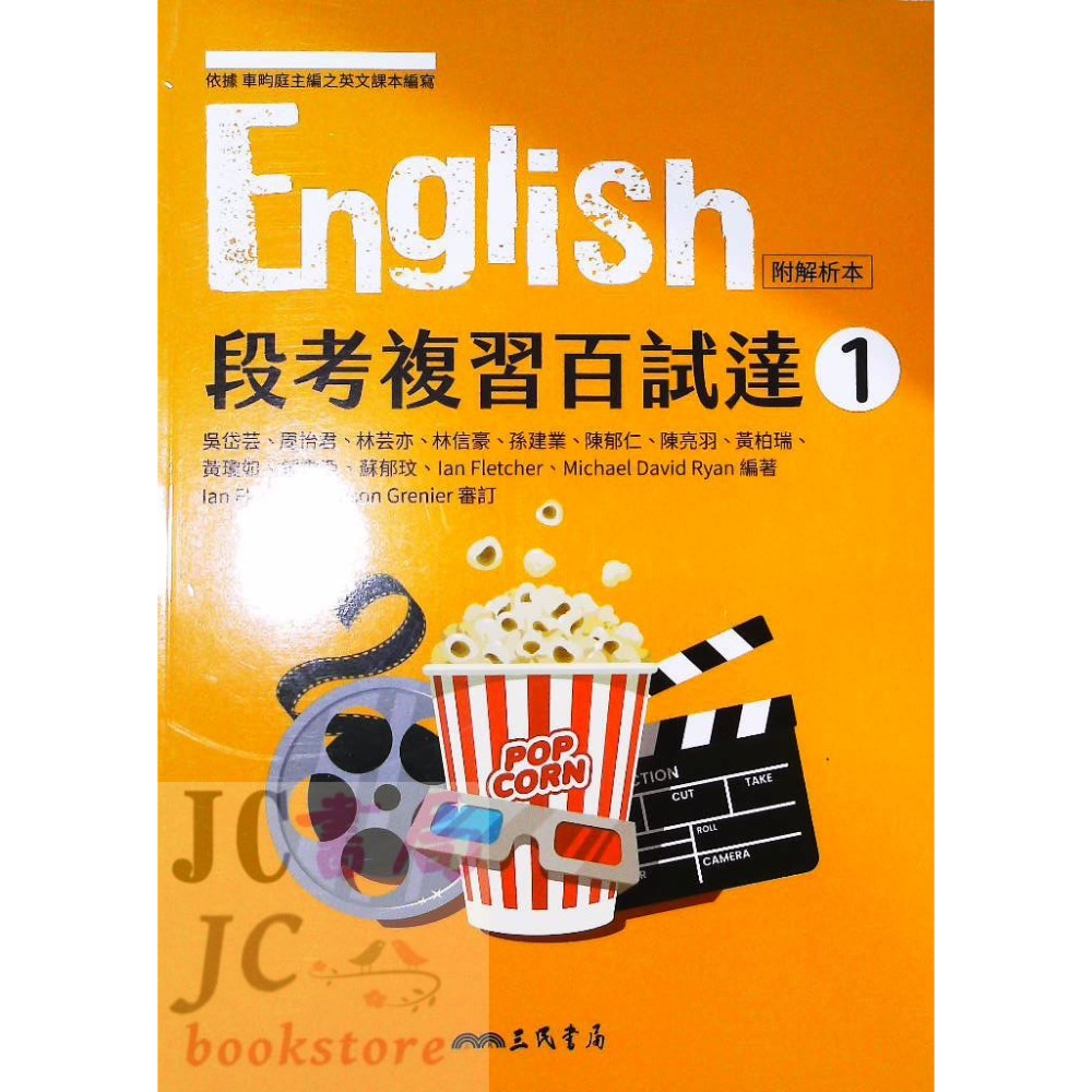 【JC書局】三民高中 112上學期 112下學期 段考複習百試達 評量 試題本 英文(1) (2) (3) (4) 5-規格圖10