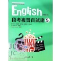 【JC書局】三民高中 112上學期 112下學期 段考複習百試達 評量 試題本 英文(1) (2) (3) (4) 5-規格圖10