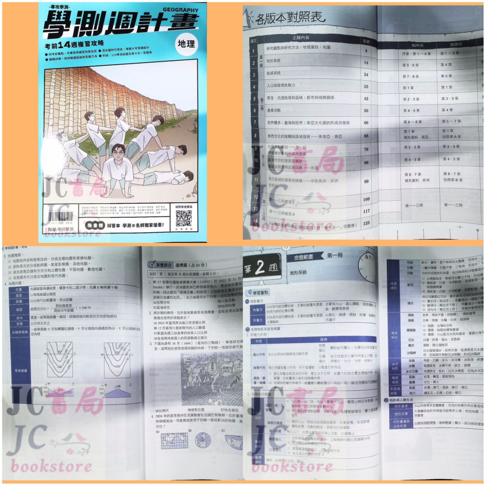 【JC書局】翰林高中 115年 學測週計畫 複習講義 國文 英文 物理 化學 生物 地科 數學  歷史 地理 公民-細節圖3