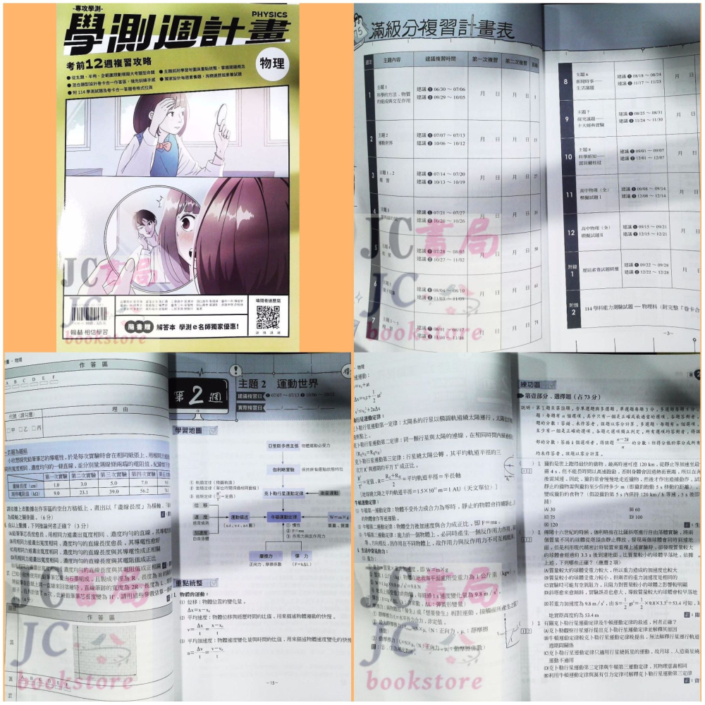 【JC書局】翰林高中 115年 學測週計畫 複習講義 國文 英文 物理 化學 生物 地科 數學  歷史 地理 公民-細節圖8