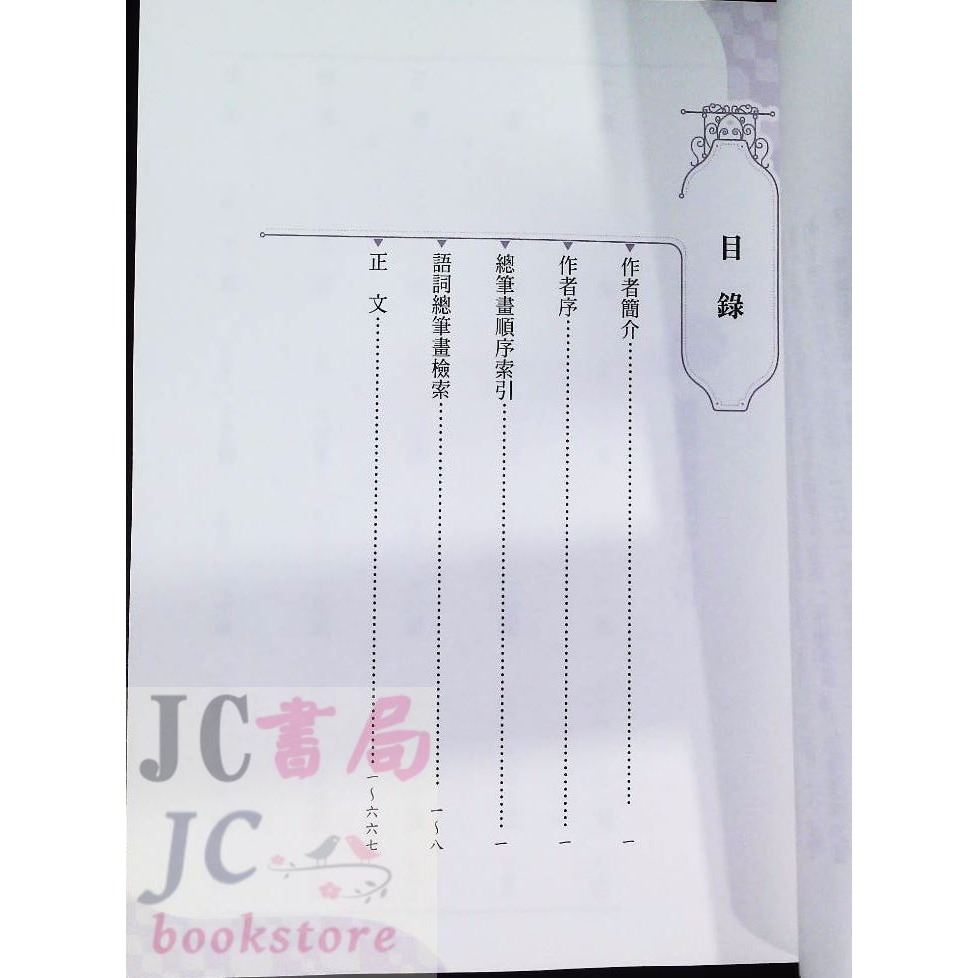 【JC書局】國小 國中 五南 悅讀中文 不要讓錯別字害了你 YX62-細節圖2