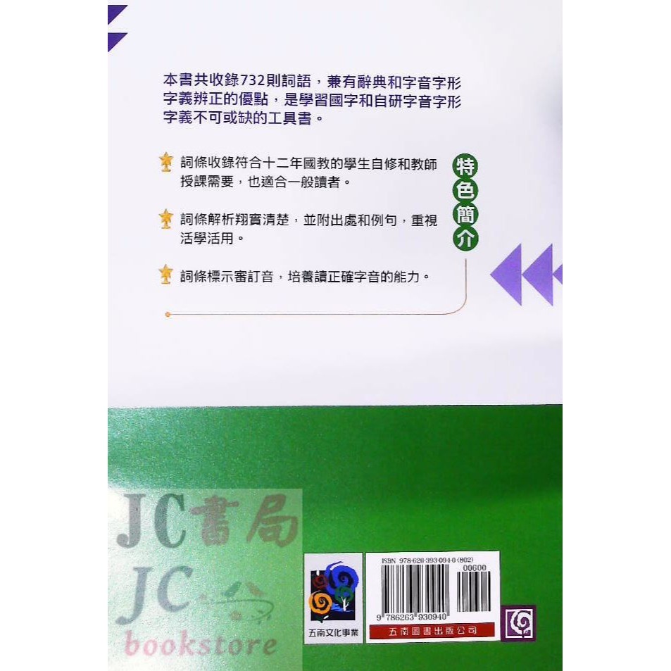 【JC書局】國小 國中 五南 悅讀中文 不要讓錯別字害了你 YX62-細節圖8