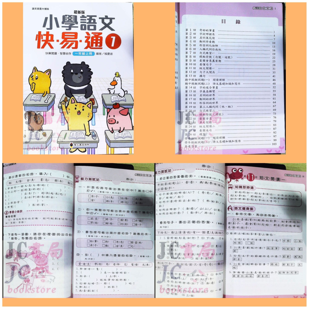 【JC書局】螢火蟲出版 國小 語文檢測 快易通 (1)  (2)  (3)  (4)  (5)  (6)  (7)  (-細節圖2