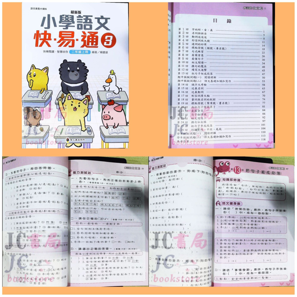 【JC書局】螢火蟲出版 國小 語文檢測 快易通 (1)  (2)  (3)  (4)  (5)  (6)  (7)  (-細節圖3