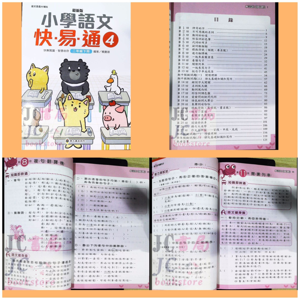 【JC書局】螢火蟲出版 國小 語文檢測 快易通 (1)  (2)  (3)  (4)  (5)  (6)  (7)  (-細節圖4