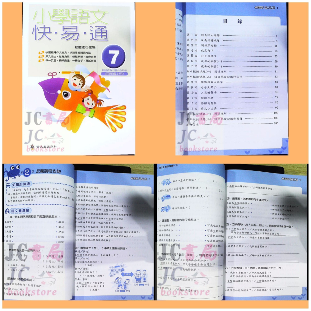 【JC書局】螢火蟲出版 國小 語文檢測 快易通 (1)  (2)  (3)  (4)  (5)  (6)  (7)  (-細節圖7