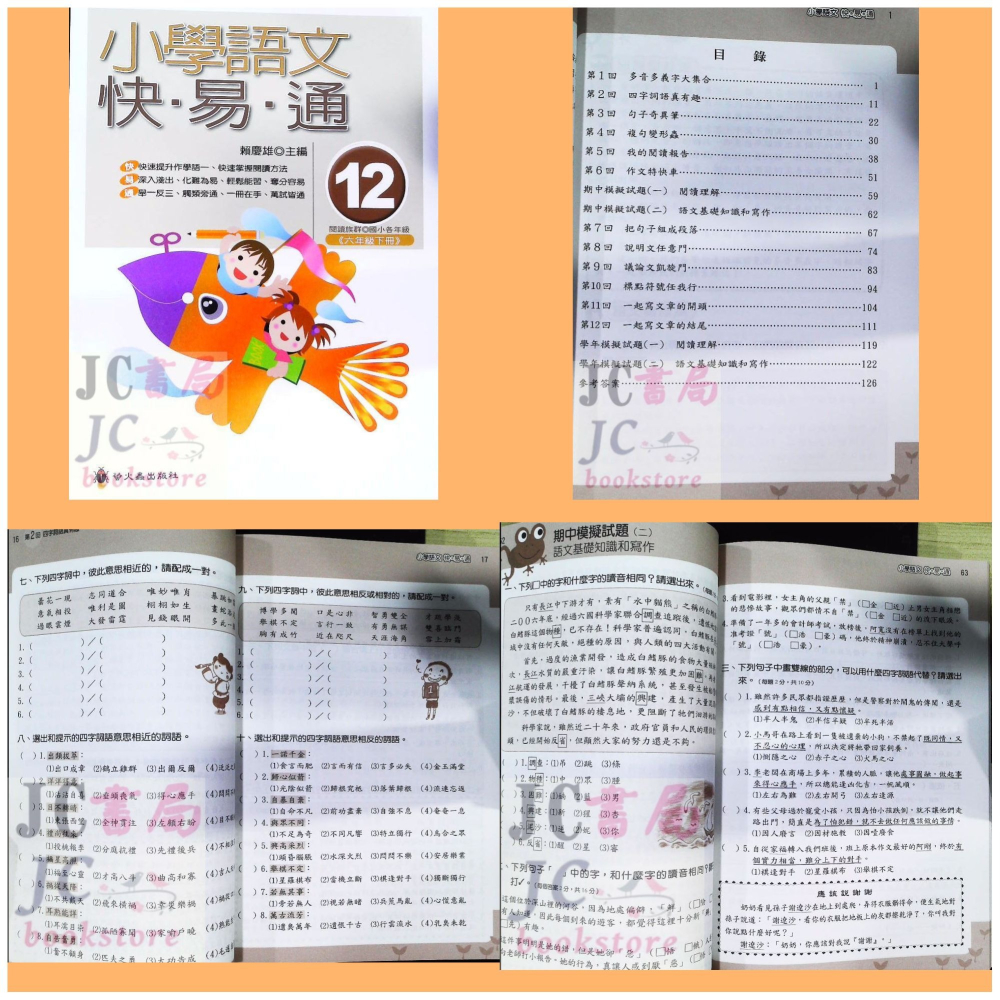 【JC書局】螢火蟲出版 國小 語文檢測 快易通 (1)  (2)  (3)  (4)  (5)  (6)  (7)  (-細節圖11