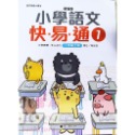 【JC書局】螢火蟲出版 國小 語文檢測 快易通 (1)  (2)  (3)  (4)  (5)  (6)  (7)  (-規格圖11