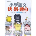 【JC書局】螢火蟲出版 國小 語文檢測 快易通 (1)  (2)  (3)  (4)  (5)  (6)  (7)  (-規格圖11