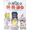 【JC書局】螢火蟲出版 國小 語文檢測 快易通 (1)  (2)  (3)  (4)  (5)  (6)  (7)  (-規格圖11