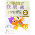 【JC書局】螢火蟲出版 國小 語文檢測 快易通 (1)  (2)  (3)  (4)  (5)  (6)  (7)  (-規格圖11