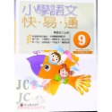 【JC書局】螢火蟲出版 國小 語文檢測 快易通 (1)  (2)  (3)  (4)  (5)  (6)  (7)  (-規格圖11