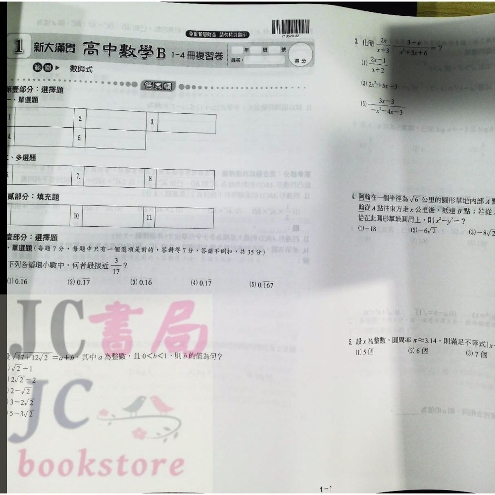 【JC書局】翰林高中 114年 新大滿貫(考卷)數學B 1~4冊 複習卷 門市-細節圖3