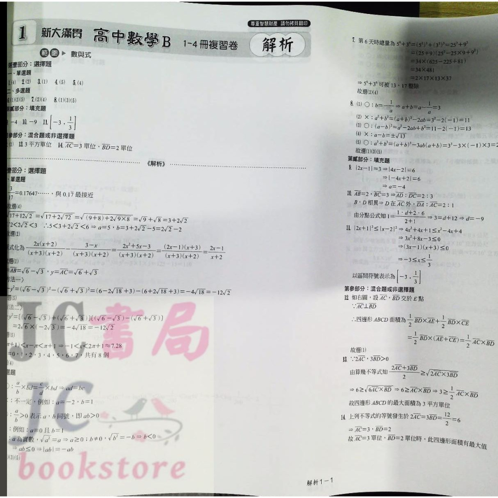 【JC書局】翰林高中 114年 新大滿貫(考卷)數學B 1~4冊 複習卷 門市-細節圖4