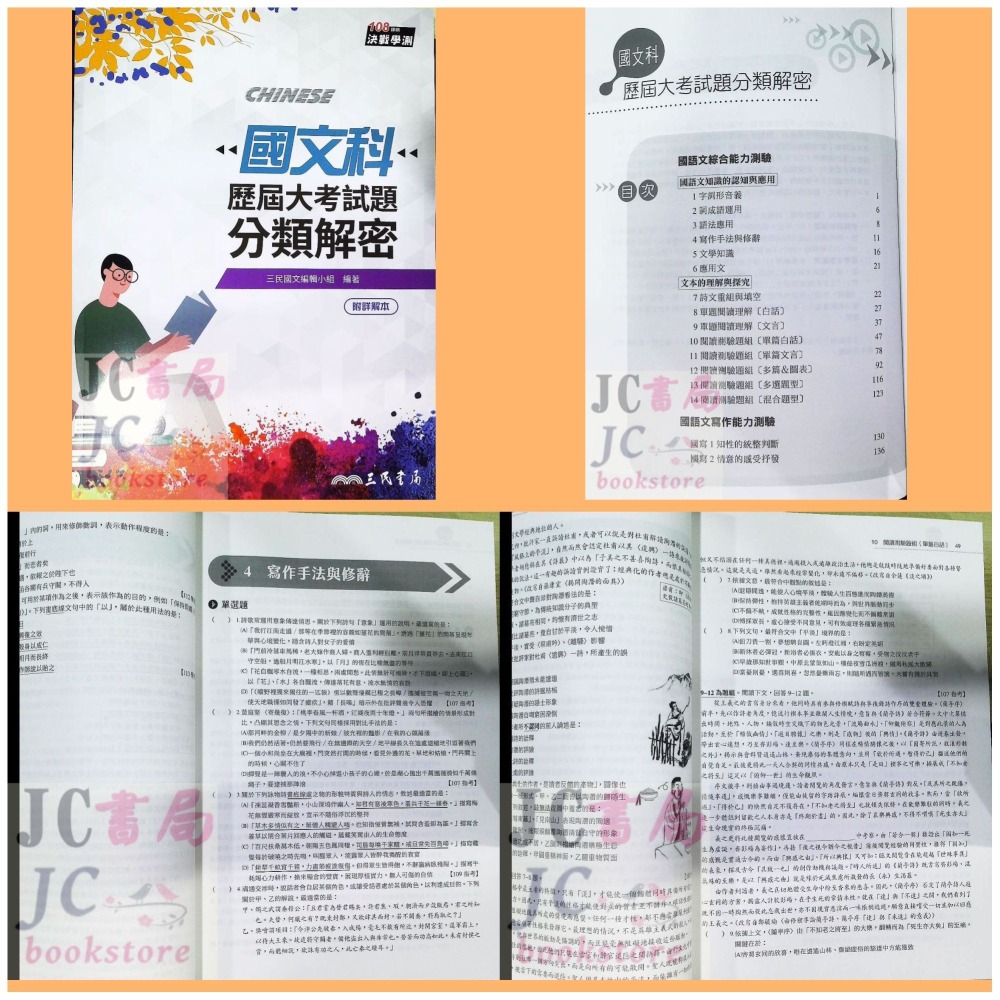 【JC書局】三民高中 114年 歷屆試題 數學 分類解密 歷史 國文 地理 物理 化學 公民 生物 地科 集中賣場-細節圖2