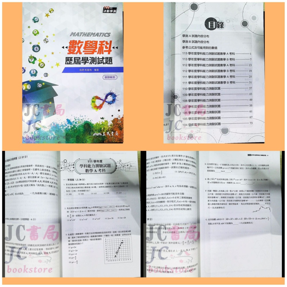 【JC書局】三民高中 114年 歷屆試題 數學 分類解密 歷史 國文 地理 物理 化學 公民 生物 地科 集中賣場-細節圖3