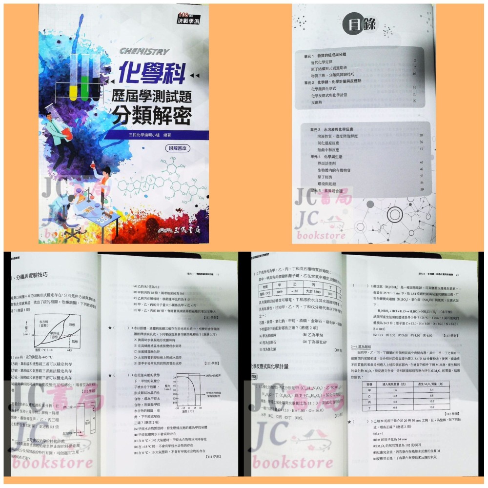 【JC書局】三民高中 114年 歷屆試題 數學 分類解密 歷史 國文 地理 物理 化學 公民 生物 地科 集中賣場-細節圖5