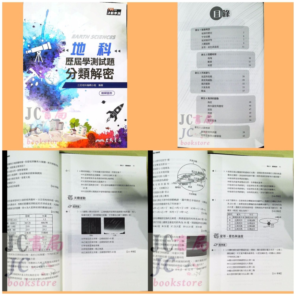 【JC書局】三民高中 114年 歷屆試題 數學 分類解密 歷史 國文 地理 物理 化學 公民 生物 地科 集中賣場-細節圖7