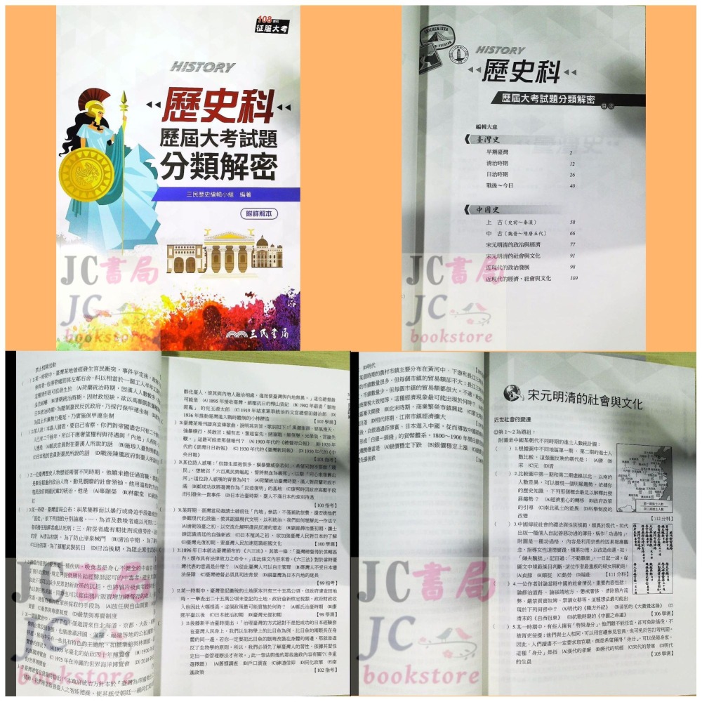 【JC書局】三民高中 114年 歷屆試題 數學 分類解密 歷史 國文 地理 物理 化學 公民 生物 地科 集中賣場-細節圖8