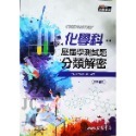 【JC書局】三民高中 114年 歷屆試題 數學 分類解密 歷史 國文 地理 物理 化學 公民 生物 地科 集中賣場-規格圖9