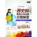 【JC書局】三民高中 114年 歷屆試題 數學 分類解密 歷史 國文 地理 物理 化學 公民 生物 地科 集中賣場-規格圖9