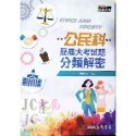 【JC書局】三民高中 114年 歷屆試題 數學 分類解密 歷史 國文 地理 物理 化學 公民 生物 地科 集中賣場-規格圖9