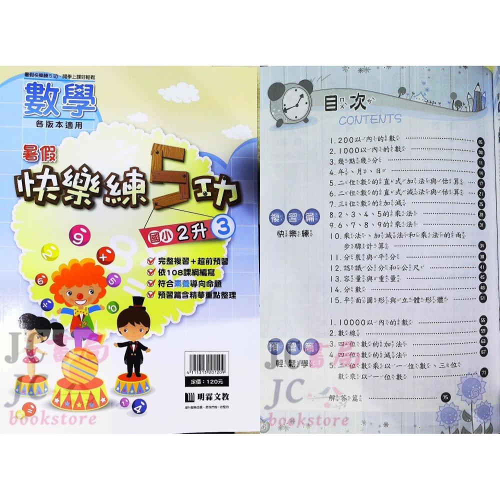 【JC書局】明霖國小 113暑 暑假 練5功  數學 升小1 暑期教材 先修 1升2 2升3 3升4 4升5 5升6-細節圖10