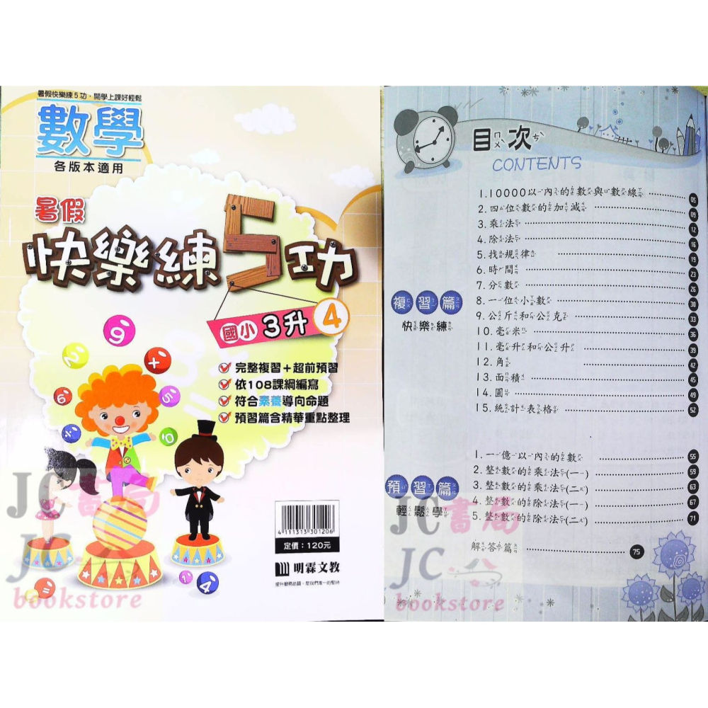 【JC書局】明霖國小 113暑 暑假 練5功  數學 升小1 暑期教材 先修 1升2 2升3 3升4 4升5 5升6-細節圖11