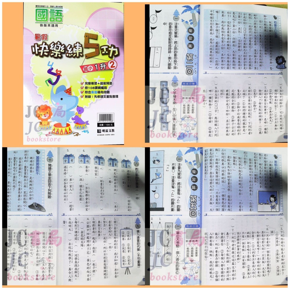 【JC書局】明霖國小 114暑  練5功 國語 升小1 暑期教材 先修 1升2 2升3 3升4 4升5 5升6-細節圖3