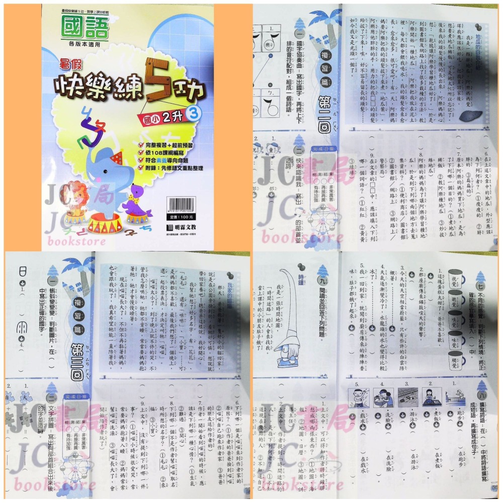 【JC書局】明霖國小 114暑  練5功 國語 升小1 暑期教材 先修 1升2 2升3 3升4 4升5 5升6-細節圖4