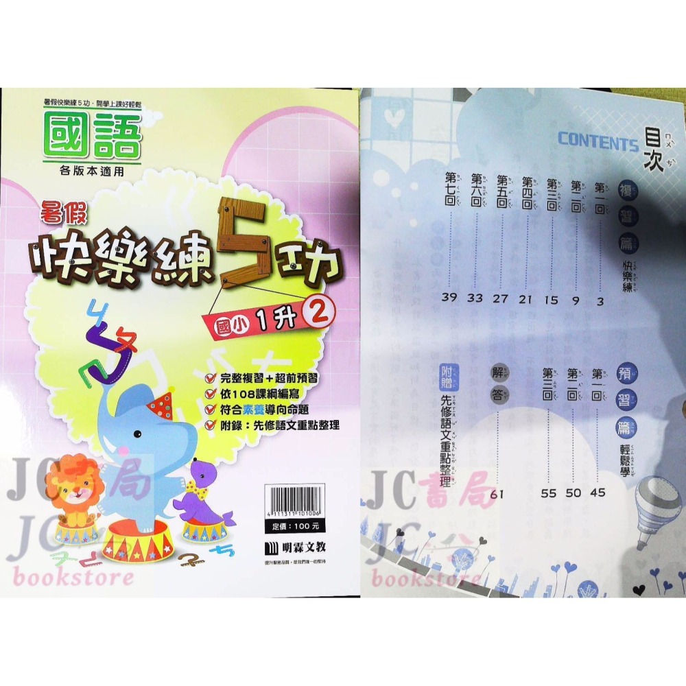 【JC書局】明霖國小 114暑  練5功 國語 升小1 暑期教材 先修 1升2 2升3 3升4 4升5 5升6-細節圖8