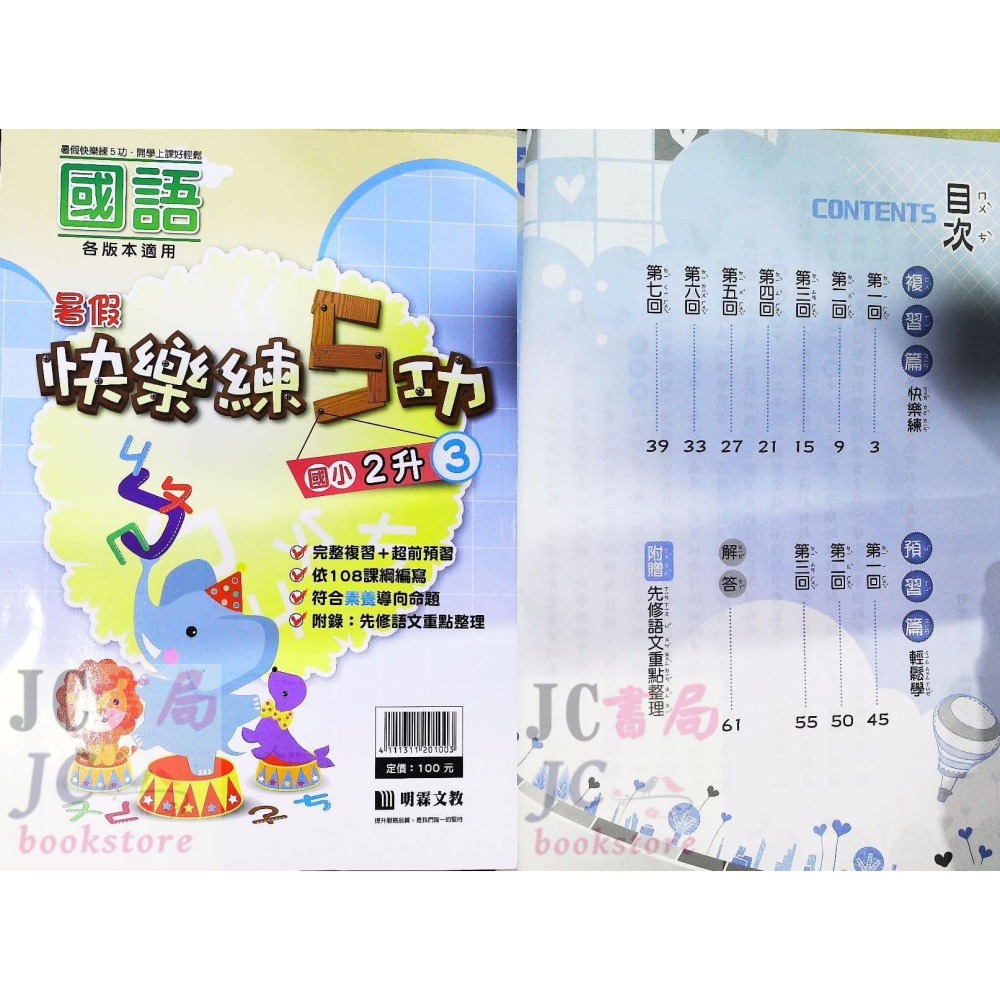 【JC書局】明霖國小 114暑  練5功 國語 升小1 暑期教材 先修 1升2 2升3 3升4 4升5 5升6-細節圖9